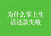 为什么掌上生活还款失败？我帮你分析解决！