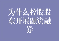 控股股东开展融资融券：战略考量与市场意义