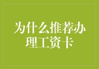 为什么工资卡应该被称为钱包的救星？