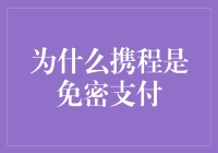 为什么携程是免密支付，这是一起带你了解背后的故事