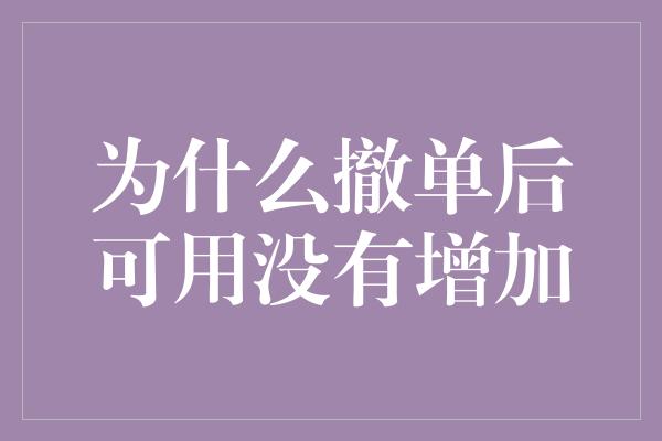 为什么撤单后可用没有增加