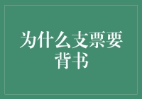 为什么支票要背书？揭秘背后的故事