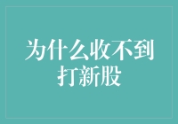 为什么我总是收不到那该死的打新股？