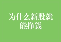 为什么新股就能挣钱：深入解析新股投资的内在逻辑