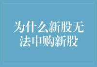 为何新股难以申购？揭秘背后的原因与挑战