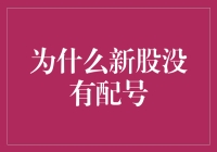 新股申购为何不再配号：从摇号抽签到电子化改革的演变