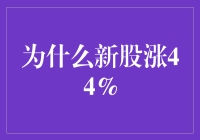 为何新股上市首日平均涨幅达到44%：市场机制与投资心理解析