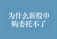 新股申购委托失败的原因探究