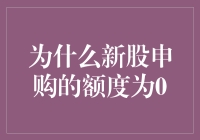 新股申购额度为何会为0？解读背后的投资逻辑