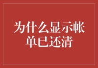 显示账单已还清：背后的技术原理与用户心理