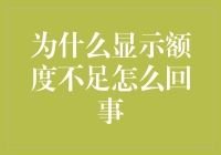 为什么显示额度不足？难道我卡里的空气被抽走了吗？