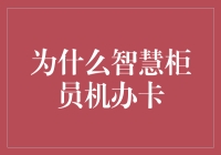 智慧柜员机办卡：让金融服务更便捷高效