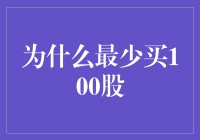 为什么至少应该买入100股？