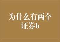 为什么要有两个证券B？——你的睡前小知识