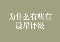 为何有些基金被晨星评级，而我却只能被老板批评（主要是自己）