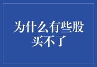 为什么有些股票无法购买——从交易规则到市场机制的全面解析