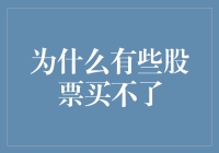 解析股票买卖受限的背后原因：为何某些股票无法购买