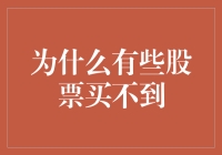 为什么有些股票买不到？秘密在于市场动态和供需规律