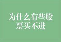 为什么有些股票买不进？因为你分分钟都可能被抢的连渣都不剩！