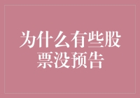 为何有些股票未发出预警？揭秘市场背后的秘密！