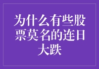 为什么有些股票莫名的连日大跌：市场谣言与投资者心理分析