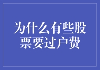 为什么有些股票要过户费？因为它们也是有身份的！