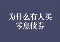 为何有人对零息债券情有独钟？