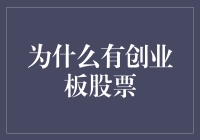 创业板股票：梦想与现实的碰撞，一场资本市场的青春盛宴