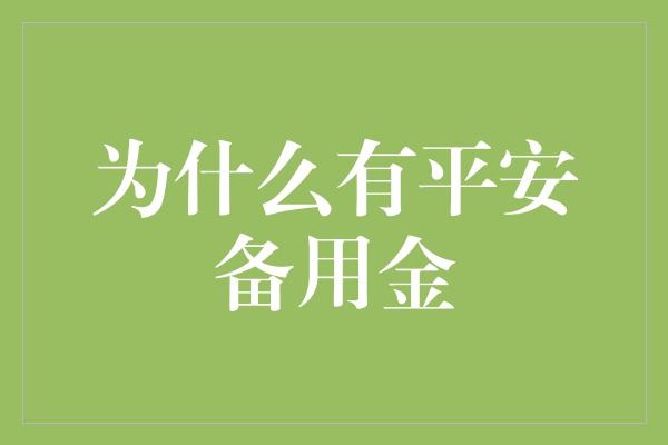 为什么有平安备用金