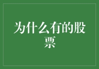 为什么有的股票涨跌无常？