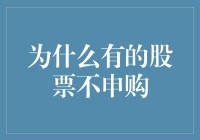 为什么有的股票不申购？揭开背后的四大迷雾