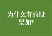 为什么有的股票加？——那些被神秘标注的股票