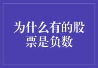 为什么有些股票会变成负数？股票投资的秘密揭晓！