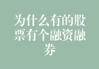 为什么有的股票有个融资融券？这是个好问题！咱们一起来看看是怎么回事吧！