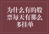 为什么有的股票每天有那么多挂单？因为它们也有朋友圈和扣群！