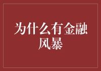 为什么有金融风暴？因为地球一直在炒股！