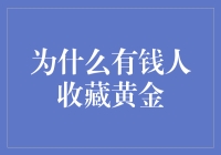 黄金收藏的秘密：为啥有钱人都爱它？