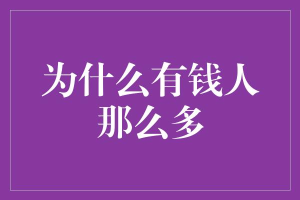 为什么有钱人那么多