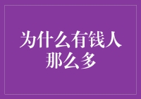 为什么有钱人会越来越多？从财富积累的角度探讨社会现象