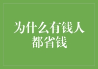 为什么有钱人都省钱？揭秘财富背后的自律与智慧