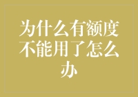 我的额度哪儿去了？揭秘信用卡额度的那些事儿