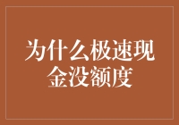 为什么极速现金没额度？一个值得探讨的问题！