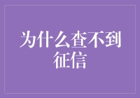 为什么查不到征信？揭开征信查询的幕后故事