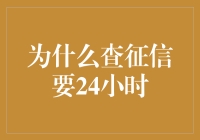 为什么查征信报告需要24小时：背后的原因及其影响