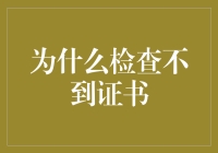 为什么检查不到证书？技术、策略与规避手段探讨