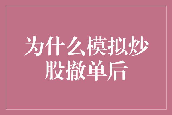 为什么模拟炒股撤单后