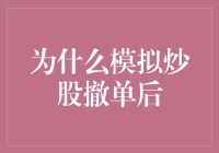 为什么模拟炒股撤单后市场反应呈现滞后性？