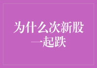 为什么次新股一起跌，是因为它们集体患上了青春痘？