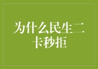 为什么民生二卡秒拒：深入剖析申请原因与应对策略