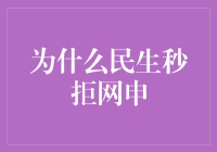 为什么民生银行的网申这么会秒拒？难道是他们提前看了我的面相吗？